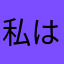 私はらさん