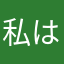 私はイヌ派