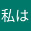 私はクマっコ
