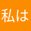 私はトトロ