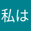 私はファンです