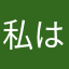 私はマイノリティ
