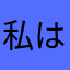 私はメーテル