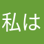 私はワトソン