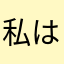 私は哀れだ