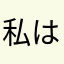 私は四角