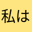 私は太郎