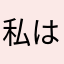 私は宇宙の星