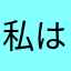 私は怒りっぽいんです