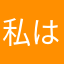 私は意思が弱いんです