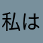 私は東京銀座で漫画を描いています。