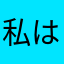 私は沢です〜