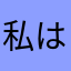 私は洗脳されていない