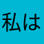 私は私で私も私