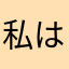 私は肘から