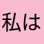 私は西京