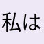 私は誰ですか!