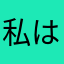 私は誰や？