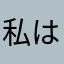 私は長女