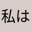 私は騙されない