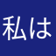 私はATMなの