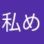 私め