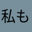 私もアンチドコモですが
