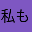 私も詐欺被害者です