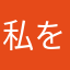 私を許して