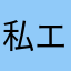私エルサ