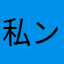 私ン爱丶ダ