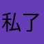 私了人jj斗地主