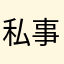 私事で