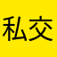 私交甚平不学无术吧
