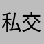 私交甚笃哈哈哈