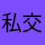 私交甚笃比你年轻