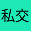 私交甚笃这个我也饿的叫着