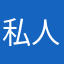 私人定灬制
