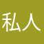 私人无母策划