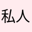 私人电台