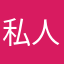 私人的258