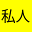 私人软件假的一批