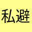 私信发不出去 避雷