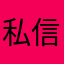 私信给我说
