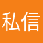 私信继续吧