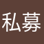 私募映碟