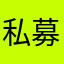 私募app太难用了