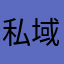 私域直播带货