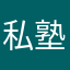 私塾先生lilz