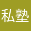 私塾弟子